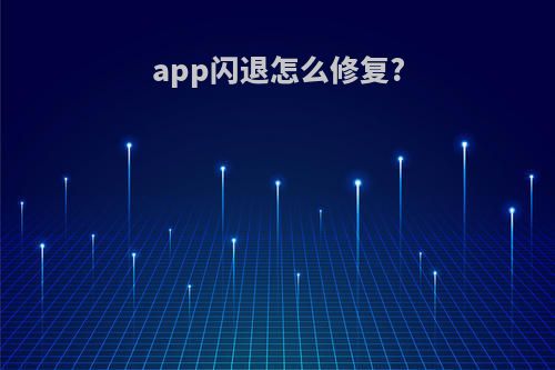 app闪退怎么修复?