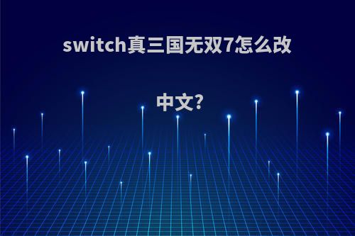 switch真三国无双7怎么改中文?