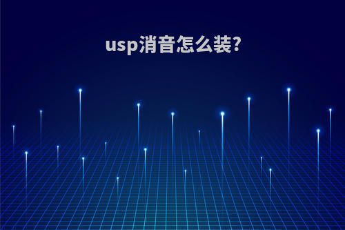 usp消音怎么装?