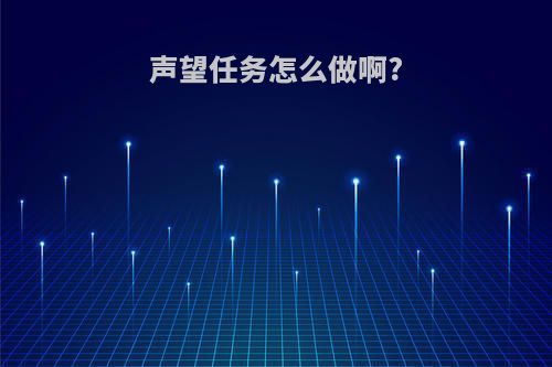 声望任务怎么做啊?