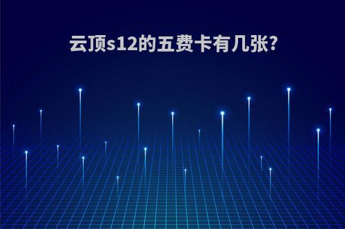 云顶s12的五费卡有几张?