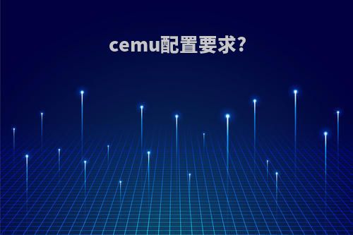 cemu配置要求?