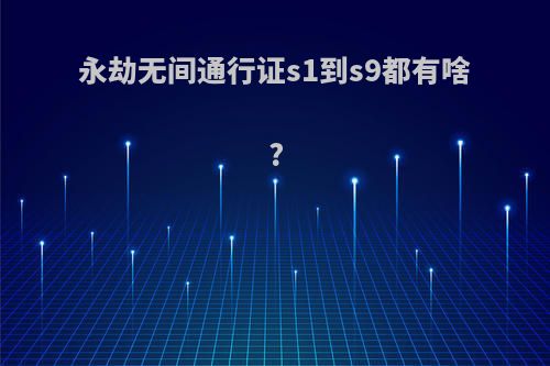 永劫无间通行证s1到s9都有啥?