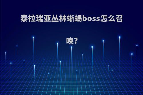 泰拉瑞亚丛林蜥蜴boss怎么召唤?