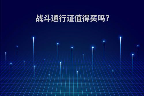 战斗通行证值得买吗?