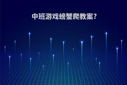 中班游戏螃蟹爬教案?