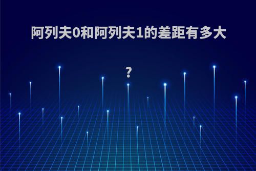 阿列夫0和阿列夫1的差距有多大?