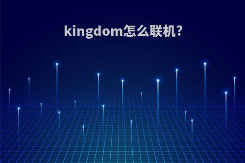 kingdom怎么联机?