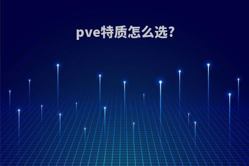 pve特质怎么选?