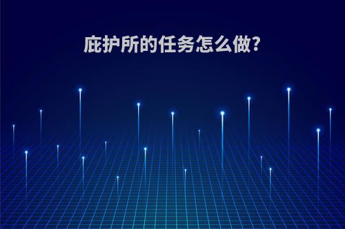 庇护所的任务怎么做?