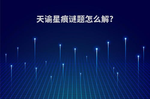 天谕星痕谜题怎么解?