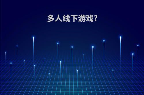 多人线下游戏?