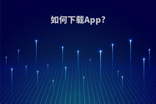 如何下载App?