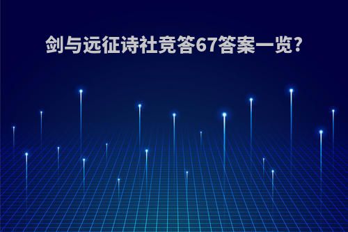 剑与远征诗社竞答67答案一览?