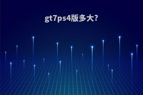 gt7ps4版多大?