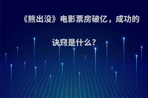 《熊出没》电影票房破亿，成功的诀窍是什么?