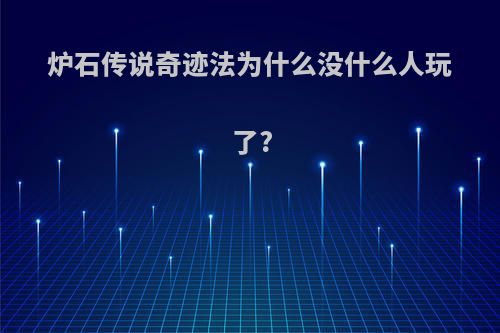 炉石传说奇迹法为什么没什么人玩了?