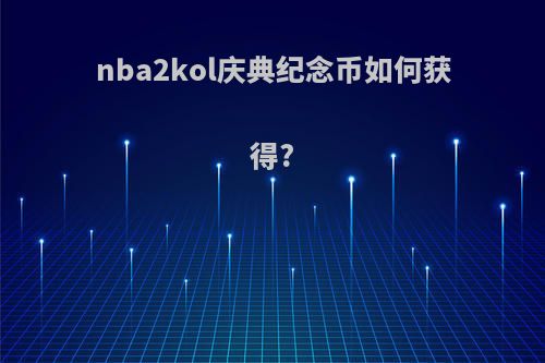 nba2kol庆典纪念币如何获得?