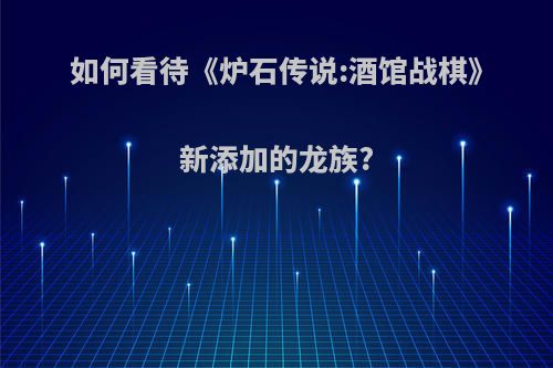 如何看待《炉石传说:酒馆战棋》新添加的龙族?