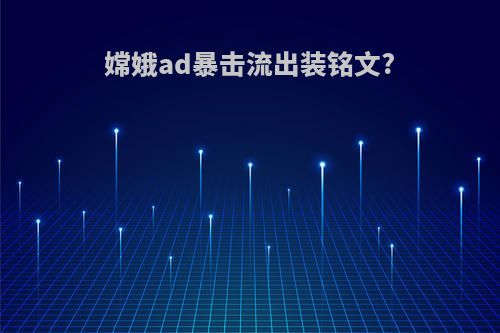 嫦娥ad暴击流出装铭文?
