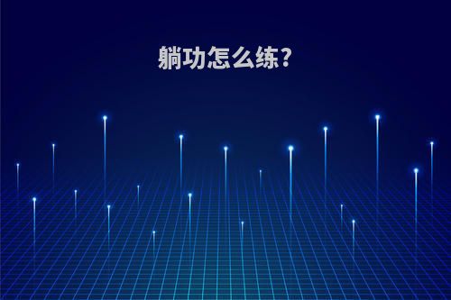 躺功怎么练?