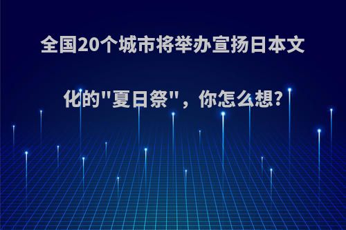 全国20个城市将举办宣扬日本文化的