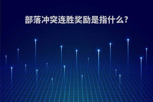 部落冲突连胜奖励是指什么?