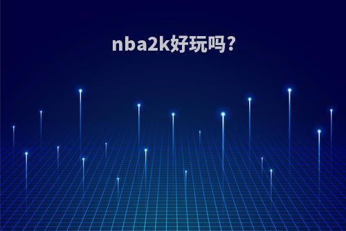 nba2k好玩吗?