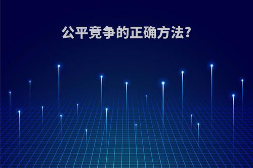 公平竞争的正确方法?