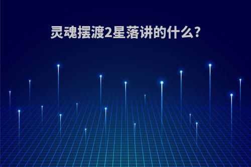 灵魂摆渡2星落讲的什么?