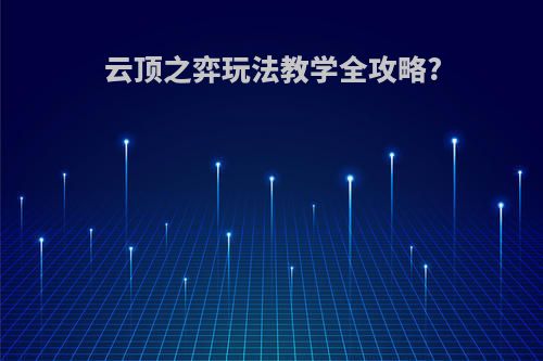 云顶之弈玩法教学全攻略?