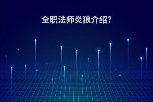 全职法师炎狼介绍?