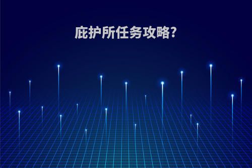 庇护所任务攻略?