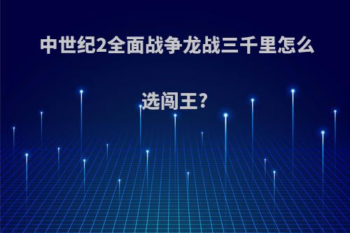 中世纪2全面战争龙战三千里怎么选闯王?