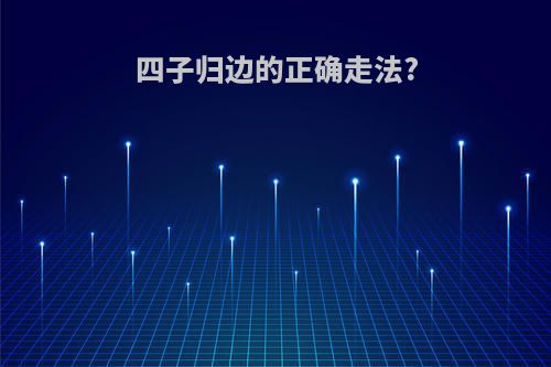 四子归边的正确走法?