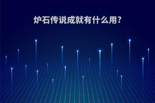 炉石传说成就有什么用?