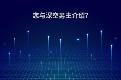 恋与深空男主介绍?