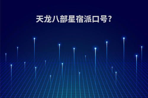 天龙八部星宿派口号?