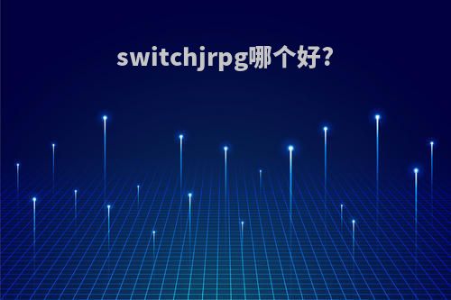 switchjrpg哪个好?