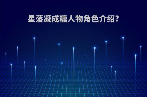 星落凝成糖人物角色介绍?