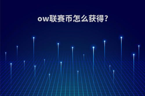 ow联赛币怎么获得?