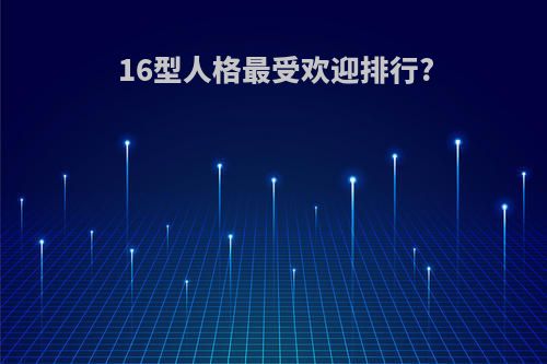 16型人格最受欢迎排行?