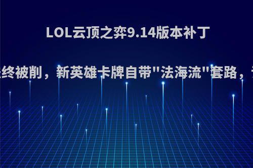 LOL云顶之弈9.14版本补丁，鸟盾法终被削，新英雄卡牌自带