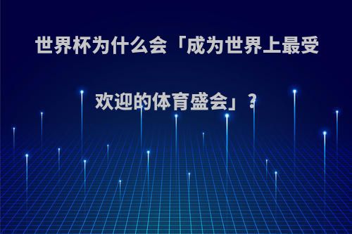 世界杯为什么会「成为世界上最受欢迎的体育盛会」?