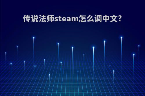 传说法师steam怎么调中文?