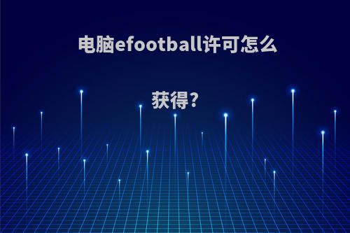 电脑efootball许可怎么获得?