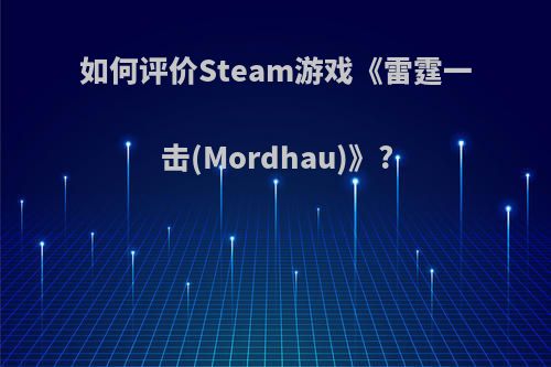 如何评价Steam游戏《雷霆一击(Mordhau)》?