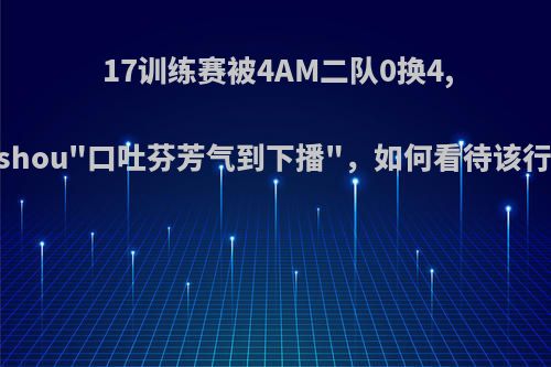 17训练赛被4AM二队0换4,17shou