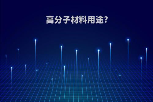 高分子材料用途?