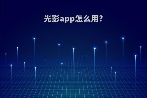 光影app怎么用?